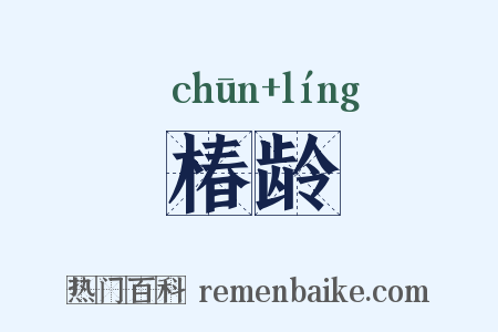 椿龄是什么意思的图片